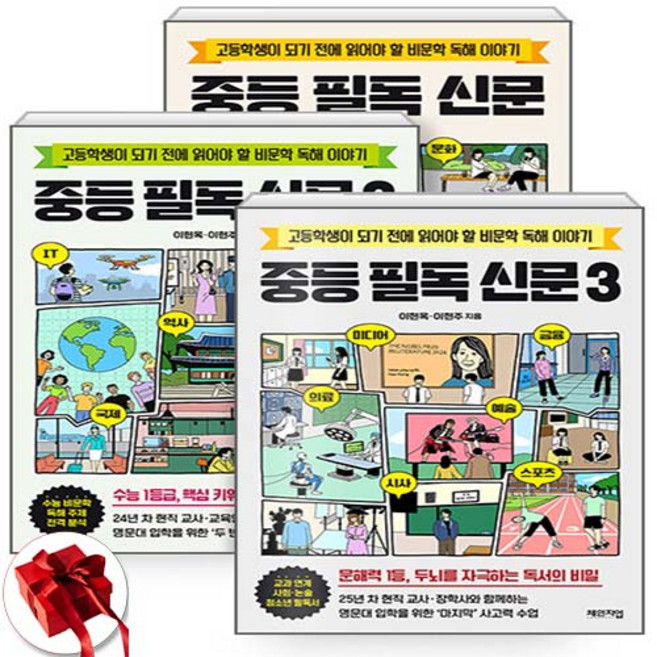 중등 필독 신문 1 + 2 + 3 세트 전3권 / 신속배송 / 사은품 증정, 체인지업, 이현옥