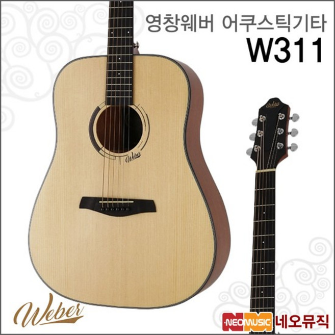 영창웨버 W311 어쿠스틱기타 /중급형/탑솔리드/D바디, 영창 W311, 색상:웨버 W311, 1개