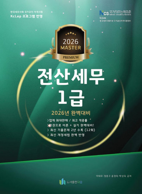 2026 올뉴 마스터 전산 세무 1급, 도서출판 다음