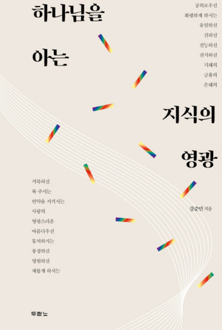 DURANNO 認識神之知識的榮耀, 杜蘭諾書院