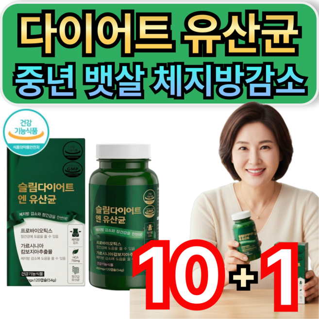 중년 뱃살 체지방 다이어트 유산균 17 식약청인증 / 10개 구매시 비에날씬 bnr17 증정, 120정