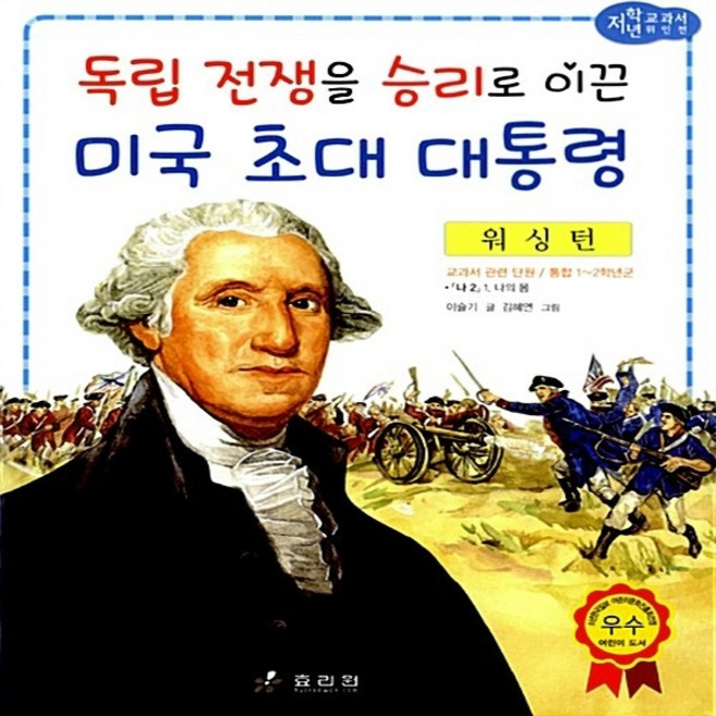 효리원 새책-스테이책터 [워싱턴 : 독립 전쟁을 승리로 이끈 미국 초대 대통령] --교과서 저학년 위인전 57-효리원-이슬기 지음, 워싱턴 : 독립 전쟁을 승리로 이끈 미국 초대 대통령, NSB9788928103522