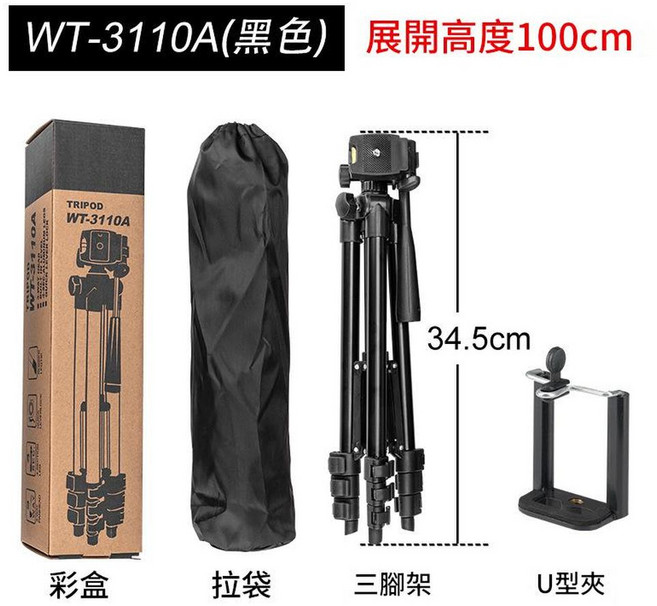 偉峰 3110A 手機直播三腳架, 3110A黑色 1.02米 拉袋 U型夾, 1個