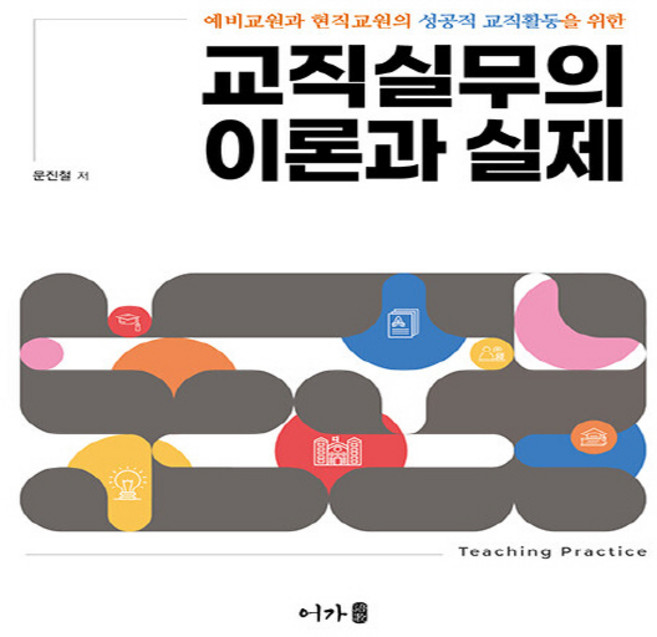 교직실무의 이론과 실제, 어가, 문진철