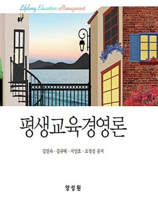 NSB9791161261423 새책-스테이책터 [평생교육경영론] ---양성원-김규태 외 지음-교육행정학/경영학-20180910 출간-판형 198x243-, 평생교육경영론