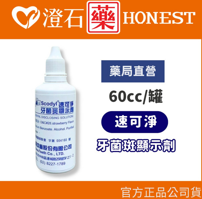 速可淨 牙菌斑顯示劑 8cc 60cc, 1個