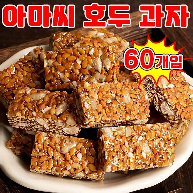 [과자 90 %] 1/1+1 아마씨 호두과자 간식 식사대용 간식 어른들간식거리 호두 건강 파이 개별 포장 달지않은 어른 간식 SUOSER, 60개, 5g