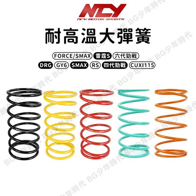 NCY 耐高溫大彈簧, 1個, GY6,2000RPM