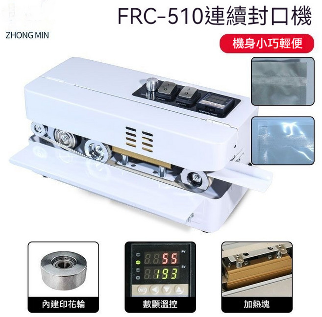 FRC-510 連續封口機 小型多功能自動滾輪封口機 茶葉包裝機 塑料袋密封機 110V, FRC-510連續封口機（大電機款）