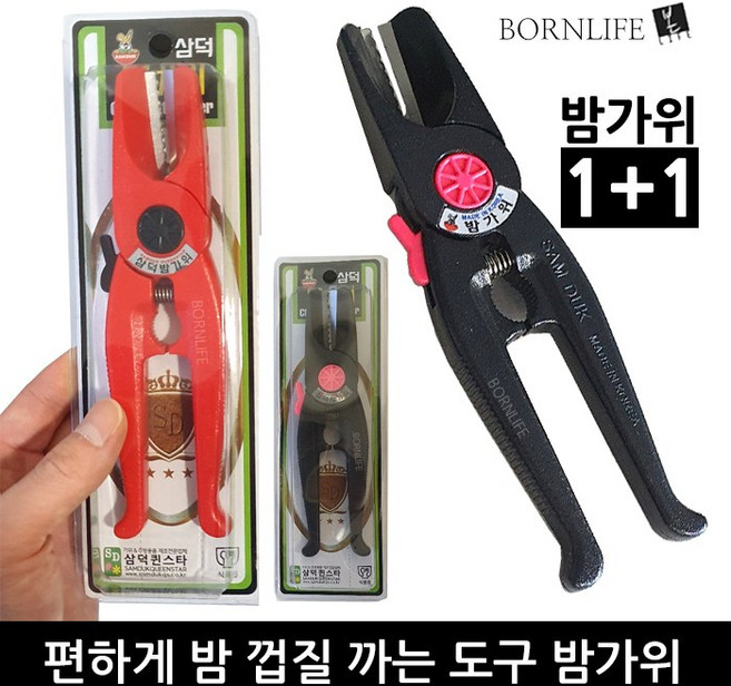 본라이프 1+1 최근생산 까기쉬운 밤껍질까는 밤가위 견과류 밤까기 밤까는가위 밤까는기계 도구, 2개