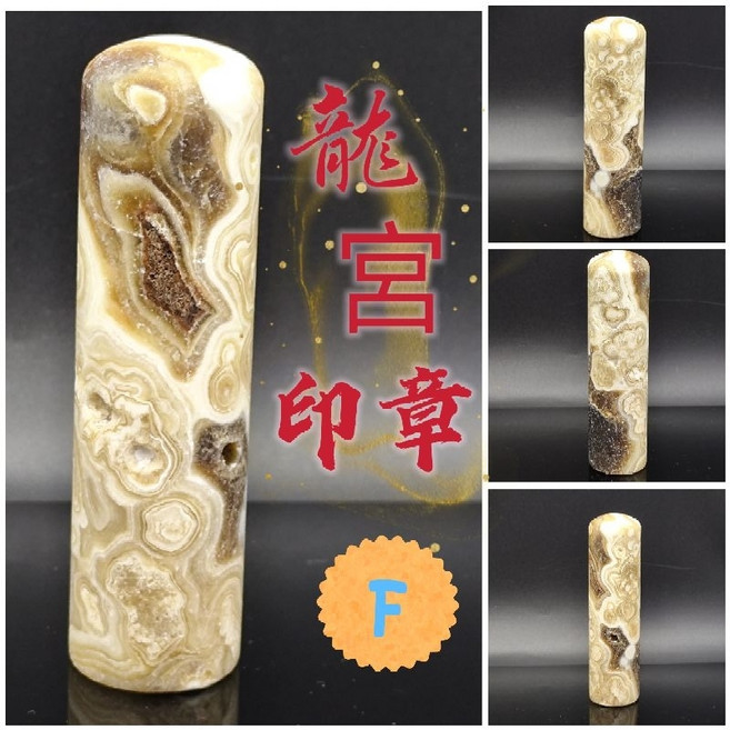 龍宮舍利圓印印章 轉運開運擺件, F/高96*25mm/131g