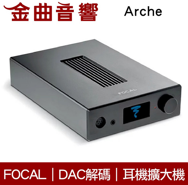 Focal Arche 專用 DAC 耳擴 雙單聲道設計 耳機擴大機 適用 Stellia Utopia