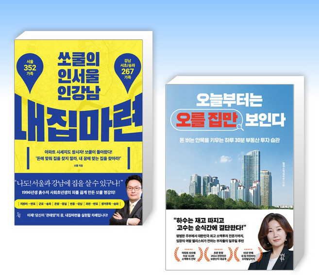 (세트) 쏘쿨의 인서울 인강남 내집마련 + 오늘부터는 오를 집만 보인다 (전2권)