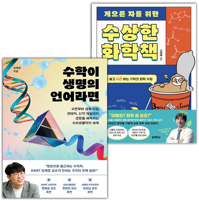 수학이 생명의 언어라면+게으른 자를 위한 수상한 화학책 세트