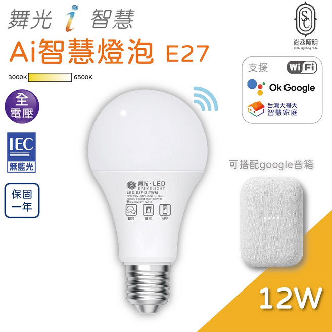 尚丞照明 LED 智慧燈泡 12w 全電壓 智慧i 生活 E27 白光 黃光 小夜燈 定時 遙控 台灣大哥大 智能, 1個