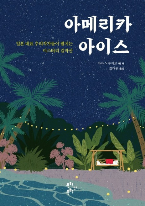 아메리카 아이스:일본 대표 추리작가들이 펼치는 미스터리 걸작선, 문학의문학, 바바 노부히로외