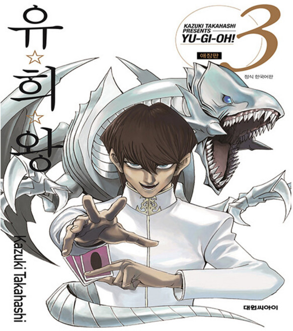 유희왕 애장판 만화책 3권