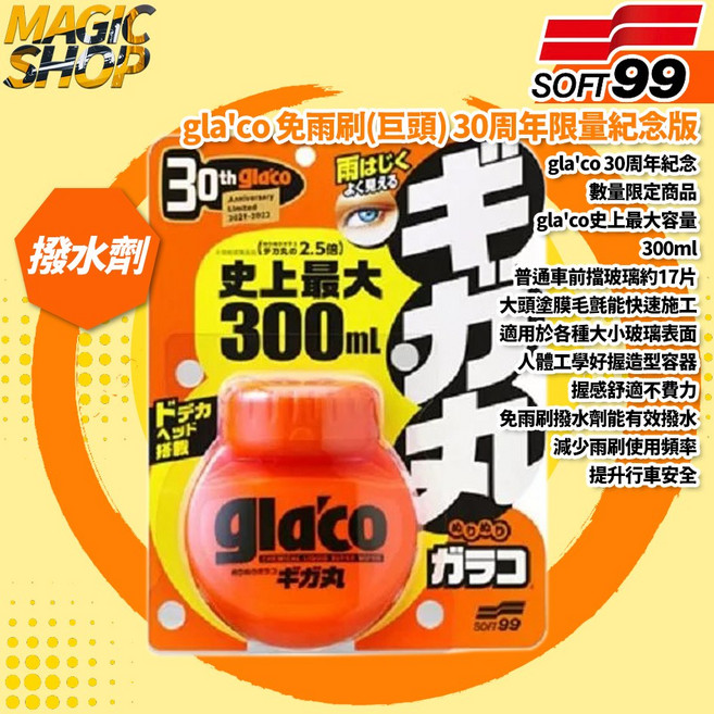 SOFT99 gla'co (巨頭) C334 30周年限量紀念版 撥水劑 玻璃鍍膜 車窗鏡面 隱形雨刷, 300ml, 1罐