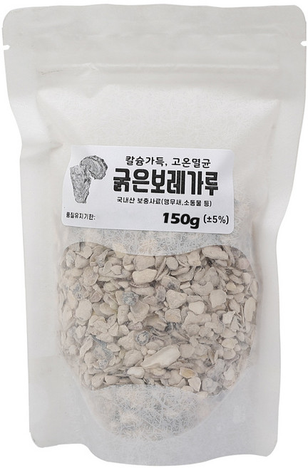 국산 고온멸균 굵은 보레가루 달팽이 앵무새 소라게 소동물 사료 간식, 1개, 150g