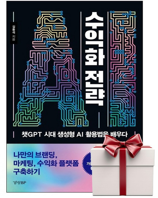 AI 수익화 전략 (랜덤사은품증정), 단품, 단품