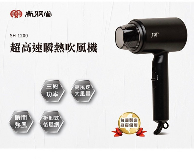 尚朋堂 超高速瞬熱吹風機 SH-1200 吹風機 台灣吹風機 美髮 沙龍 吹頭髮三段溫控 吹髮 吹髮機 吹風機 台灣製造