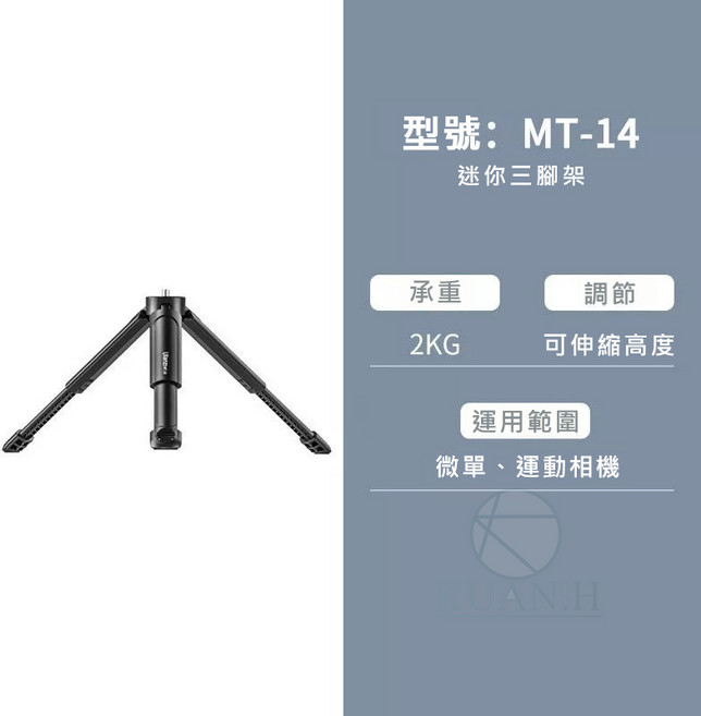 Ulanzi MT-14 迷你桌面伸縮三腳架 支援1/4接口 輕巧便攜, 1個, Ulanzi MT-14 可伸長三腳架