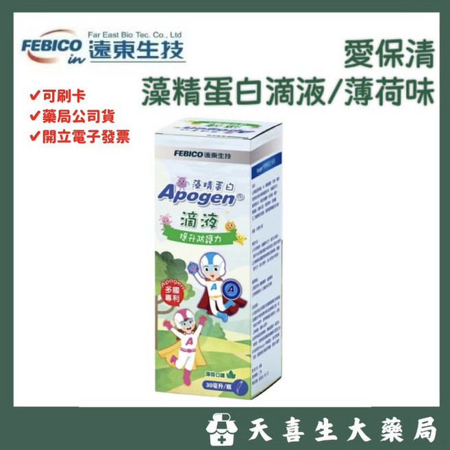 遠東生技 Apogen 愛保清 藻精蛋白滴液 薄荷風味, 1個, 30ml