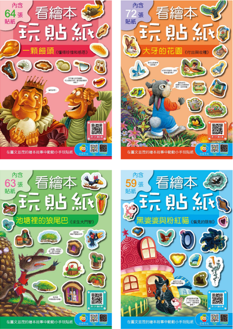 看繪本玩貼紙: 蝴蝶公主與飛翔朋友 國王與廚師 大野狼與小紅帽 黑髮巫婆與糖果屋, 彩色, 64
