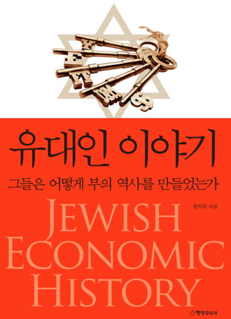 유대인 이야기 : 그들은 어떻게 부의 역사를 만들었는가, 행성B, <홍익희> 저