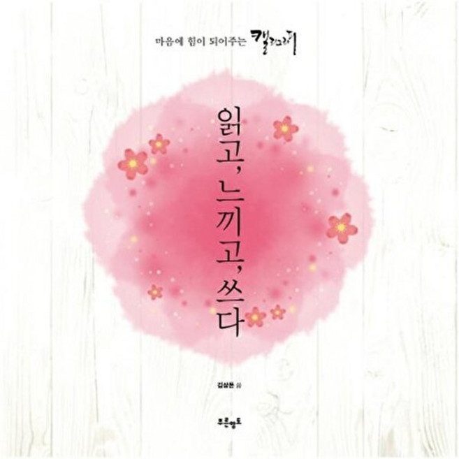 읽고 느끼고 쓰다:마음에 힘이 되어주는 캘리그라피, 푸른영토, 김상돈 저