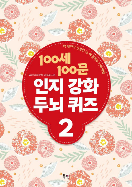 100세 100문 인지강화 두뇌 퀴즈 2, 북핀, WG Contents Group