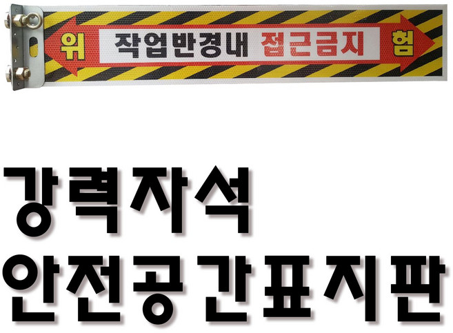 협착 안전 팔랑이 표지판 고휘도 반사지 안전공간 T자형 트럭 지게차 중장비 작업반경내접근금지 강력 자석, 1개
