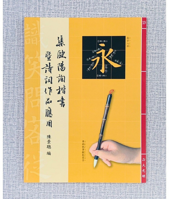 正大筆莊《集歐陽詢楷書暨詩詞作品應用(13)》楷書 字帖 書法 百聯, 1個