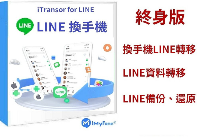 iMyFone iTransor for LINE 換手機資料轉移軟體, 1個, WIN,一個月授權綁定 5 台設備｜1 PC
