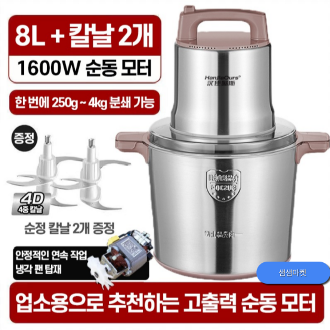 샘샘마켓 12L 10L 대량 스텐 믹서기 분쇄기 다지기 양념 고기 김장 마늘 야채 블렌더, 8리터1600와트