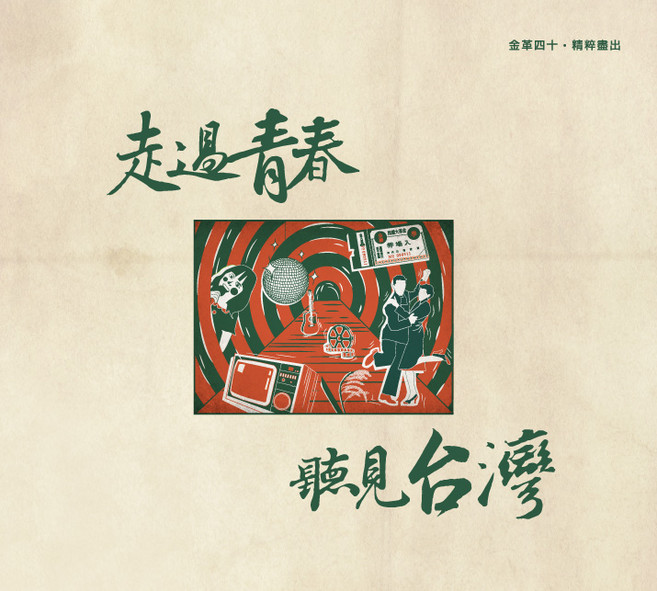 走過青春 聽見台灣 黑膠唱片, 精裝商品