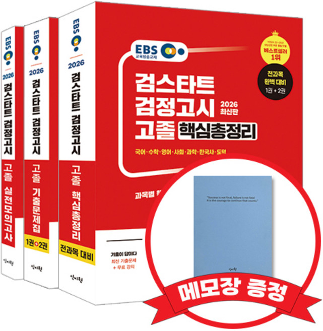 2026 EBS 고졸 검정고시 핵심총정리 기출문제집 모의고사 +메모장증정