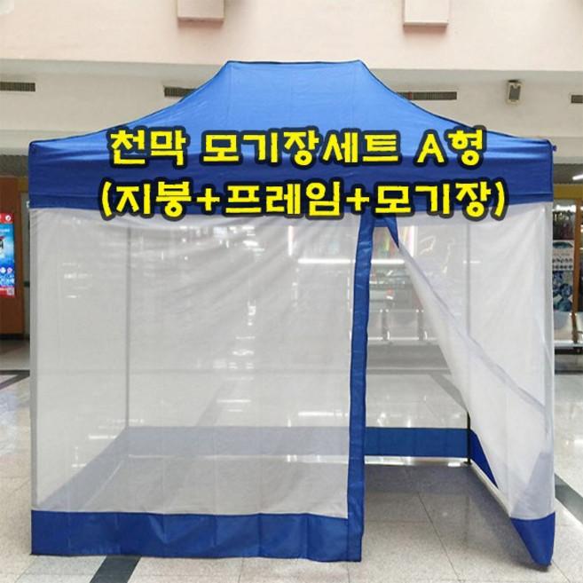 [천막은 여기] 캐노피 방수천막 모기장세트 A형, 블루 2mx3m(지붕+프레임+모기장)