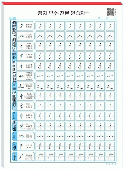 한자 필사노트 중국어 3000자 따라쓰기 문자 한문 공책 단어장 서예 일반 쓰기 연습 붓글, A. 기초획문자캘리그래피연습펜컨트롤훈련
