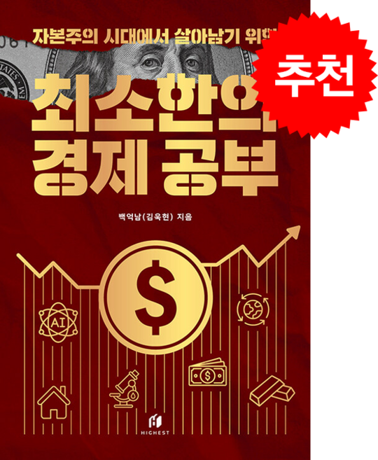 [베스트셀러] 최소한의 경제 공부 + 쁘띠수첩 증정, 하이스트, 백억남(김욱현)