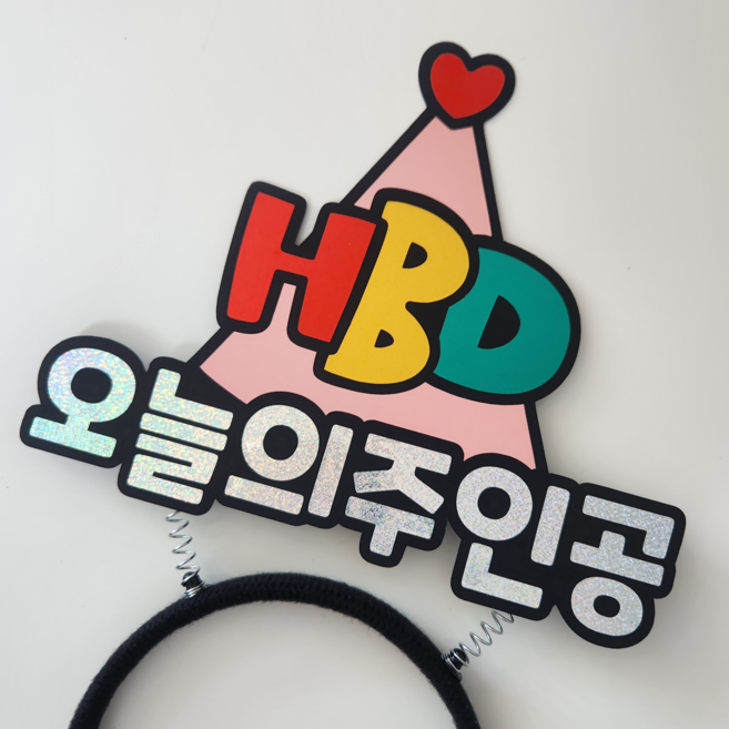 생일 꼬깔모자 토퍼 머리띠 오늘의주인공, 1개, 핑크