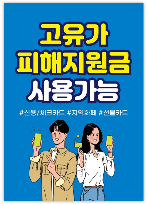 고유가 피해지원금 사용처 안내 방수 접착 포스터 안내문, 1매, NO_07(A3사이즈)