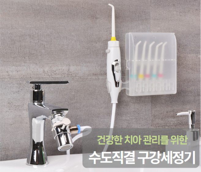 수도직결 구강세정기 치석제거 치간케어, 수도직결형구강세정기