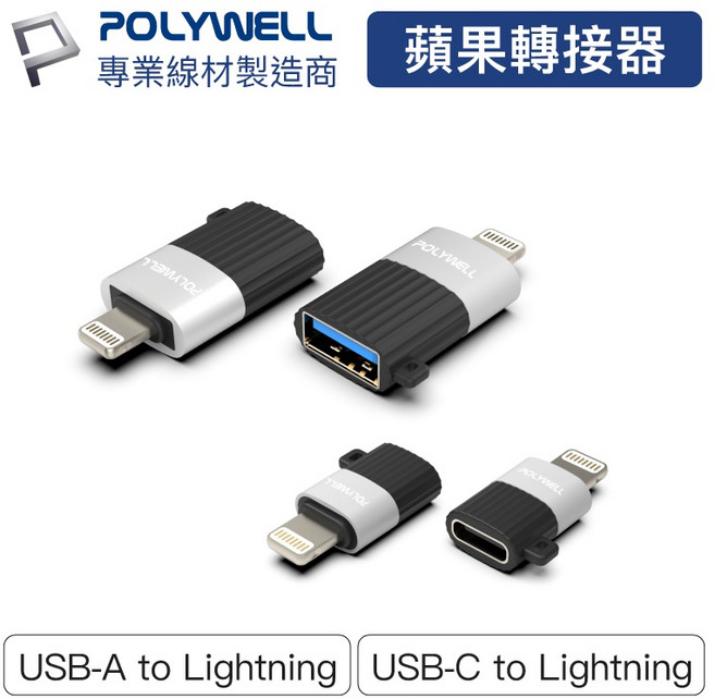 POLYWELL 寶利威爾 蘋果轉接器 適用iPhone【BH0203】, 1個, Lightning轉USB–C