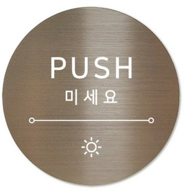 메탈 아크릴사인 표지판 샤인 브론즈 5cm, Please enjoy the sunshine, 1개