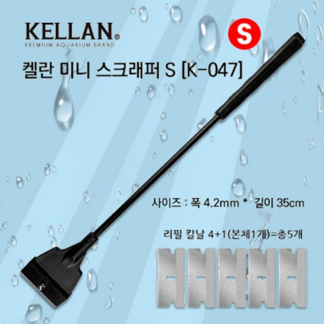 켈란 K-047 칼날 리필 4개입 동봉 길이 35cm S 사이즈 수조 청소용 미니 스크래퍼, 1개