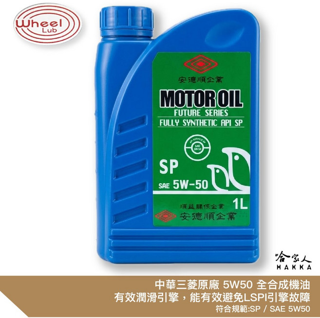 中華三菱 SP 5W50 全合成機油 新包裝 轎車 小貨車 適用, 1個, 4入套餐組合