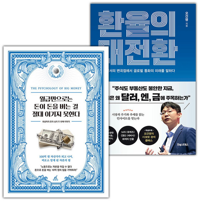 월급만으로는 돈이 돈을 버는 걸 절대 이기지 못한다+환율의 대전환 세트