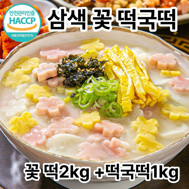[국산]삼색 꽃떡2kg+떡국떡1kg 방부제X 색소X, 1세트, 3kg