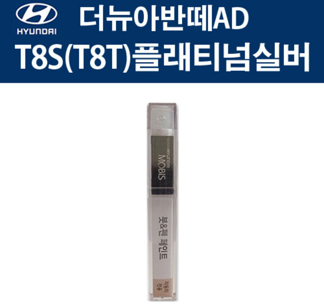 현대 순정품 더뉴아반떼AD T8S T8T 플래티넘실버 붓펜 366 자동차 차량용 카페인트 도색, T8S(T8T) 플래티넘실버 붓펜(모비스), 1개